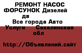 РЕМОНТ НАСОС ФОРСУНОК Дизелей Volvo FH12 (дв. D12A, D12C, D12D) - Все города Авто » Услуги   . Сахалинская обл.
